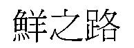 鮮之路