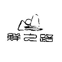 鮮之路及圖