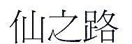 仙之路