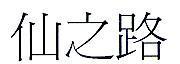 仙之路