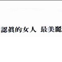 認真的女人 最美麗