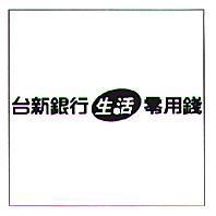 台新銀行生活零用錢及圖