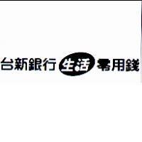 台新銀行生活零用錢及圖