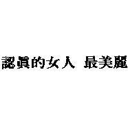 認真的女人 最美麗