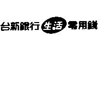 台新銀行生活零用錢及圖