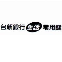 台新銀行生活零用錢及圖