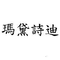 瑪黛詩迪