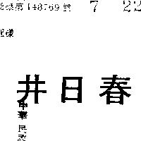 春日井