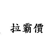 拉霸價