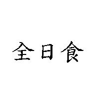 全日食