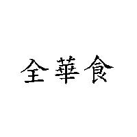 全華食