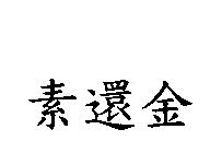 素還金