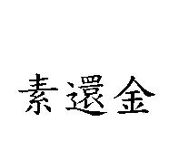 素還金