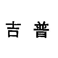 吉普