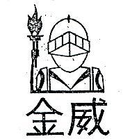 金威及圖