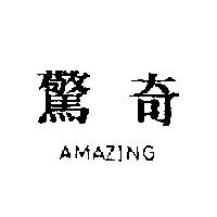 驚奇 AMAZING