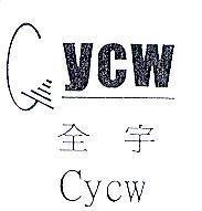 全宇 Cycw 及圖