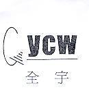 CYCW 全宇及圖