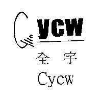 全宇 CYCW 及圖