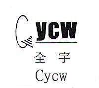 全宇 CYCW 及圖