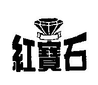 紅寶石及圖