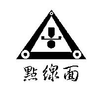 點線面及圖