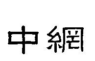 中網