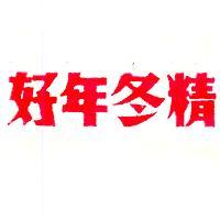 好年冬精