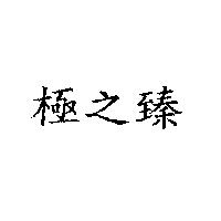 極之臻