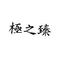 極之臻