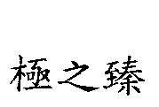 極之臻