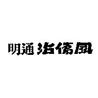 明通治傷風