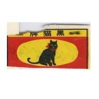 黑猫牌及圖