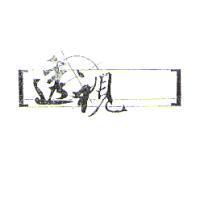 透視及圖