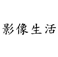 影像生活