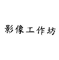 影像工作坊