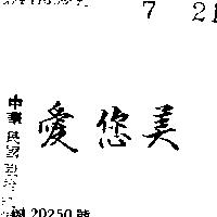 愛您美