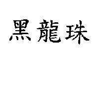 黑龍珠