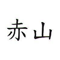 赤山