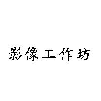 影像工作坊