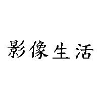 影像生活