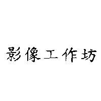 影像工作坊