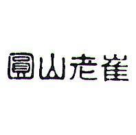 圓山老崔