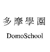 多摩學園 DomoSchool