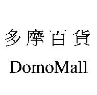 多摩百貨 DomoMall