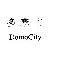 多摩市 DomoCity