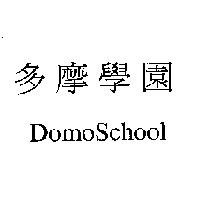 多摩學園 DomoSchool