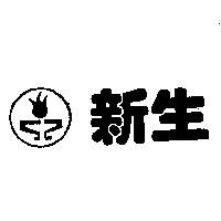 新生及圖