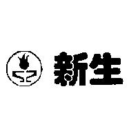 新生及圖