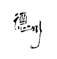 德川